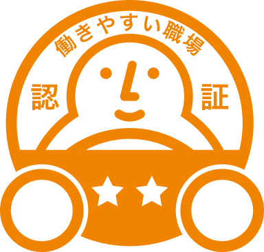 働きやすい職場認証制度
