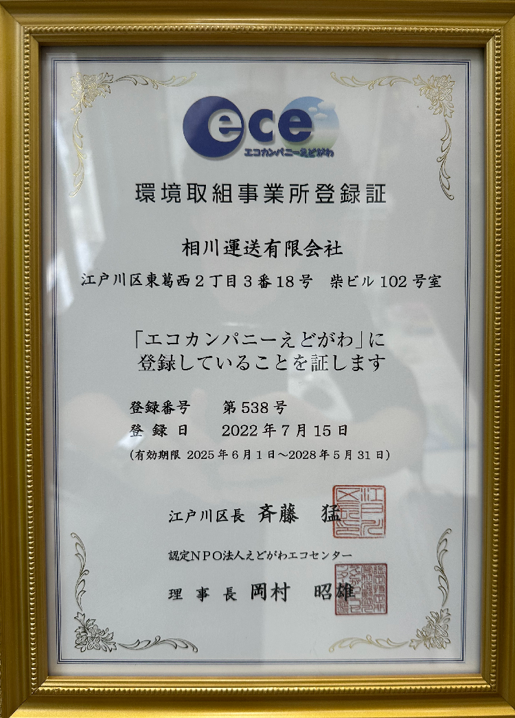 エコカンパニー江戸川