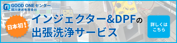 マフラーDPF触媒洗浄サービス